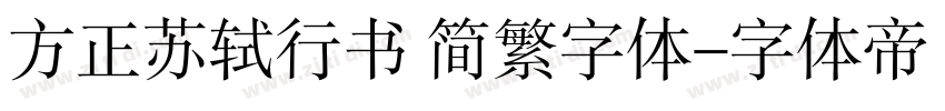 方正苏轼行书 简繁字体字体转换
